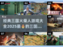 🔥2025必玩！经典三国火柴人游戏排行榜✨