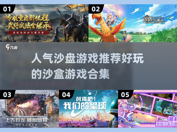 🔥2024必玩沙盘游戏合集🎮让你欲罢不能的沙盒世界！截图1