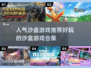 🔥2024必玩沙盘游戏合集🎮让你欲罢不能的沙盒世界！