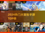 🔥2024最火大冒险手游TOP榜🎮