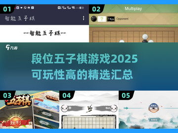 🔥2025必玩！高段位五子棋游戏大揭秘✨截图1