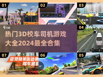 🔥2024热门校车司机游戏合集来啦！🚗孩子最爱玩截图1