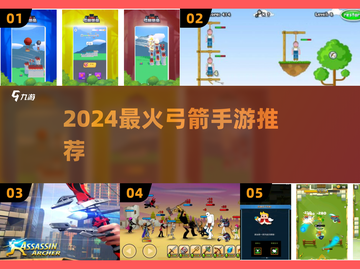 🎯2024超好玩弓箭手游合集！🔥截图1