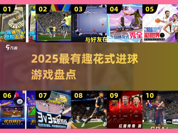 🔥2025超好玩花式进球游戏大揭秘！⚽✨截图1