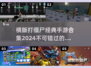 🔥2024必玩！经典横版打僵尸手游合集🧟‍♂