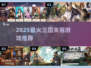 🔥2025最火关羽游戏TOP榜💥