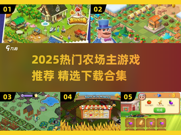 🌱2025超火农场游戏TOP榜！🎮截图1