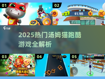 🔥2025汤姆猫跑酷游戏大揭秘！🎮截图1