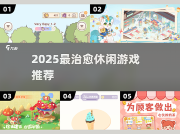 2025必玩治愈游戏💖放松心灵首选截图1