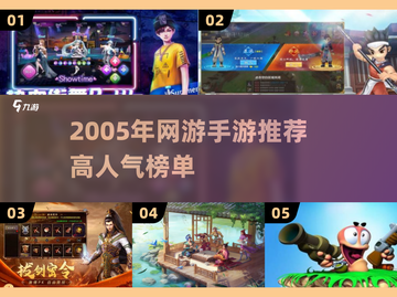 🔥2005网游TOP榜！高人气手游推荐来袭💥截图1