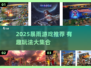 🌧暴雨游戏合集！2025最🔥推荐🎮