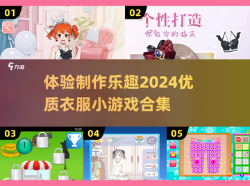 👗2024超火制作衣服小游戏合集，快来看看哪些是你的菜！💥截图1