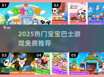 🔥2025宝宝巴士游戏TOP榜！👶🎮免费畅玩推荐截图1