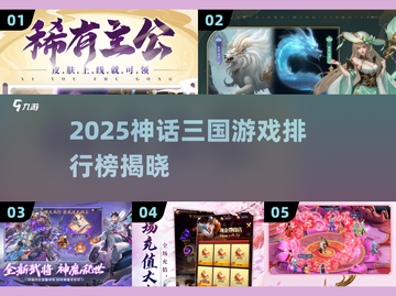 🔥2025神话三国游戏TOP榜！🎮🎮🎮截图1