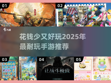 💰2025超耐玩手游推荐🔥花钱少也好玩！🎮截图1