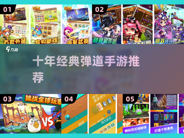 🎯十年经典弹道手游推荐！截图1