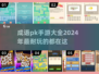 🔥2024成语PK手游大全，好玩到停不下来！🔥