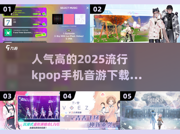 🔥2025超人气KPOP音游下载💥手机党必玩音游大全🎉截图1
