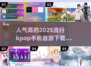 🔥2025超人气KPOP音游下载💥手机党必玩音游大全🎉