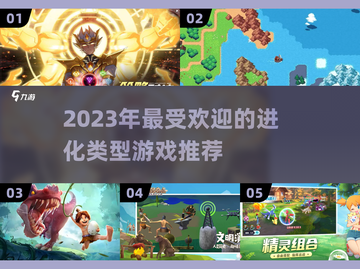 🔥2023必玩进化类游戏推荐🎮截图1