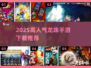 🔥2025超燃龙珠手游推荐，速来Pick！🎮💥