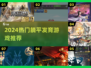 🔥2024躺平游戏神作推荐🎮