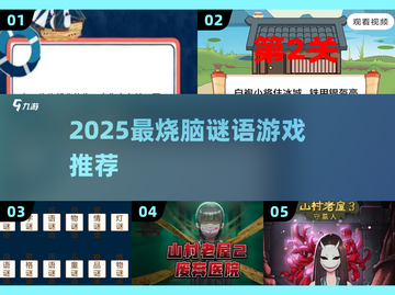 2025🔥谜语游戏TOP榜🧩益智烧脑推荐截图1