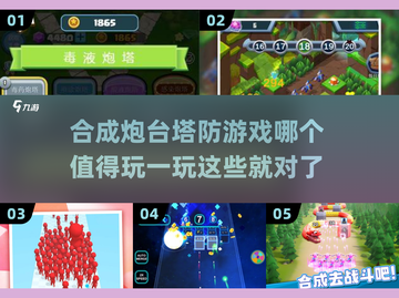 2025必玩🔥合成炮台塔防游戏合集🎉截图1