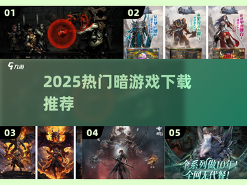 🔥2025最火暗游戏下载合集💥截图1