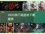 🔥2025最火暗游戏下载合集💥