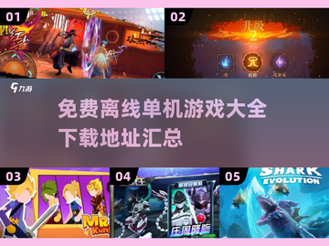 😍2024免费离线单机游戏大全下载🔗截图1