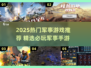 🔥2025军事游戏TOP榜💥热血开战！🎮