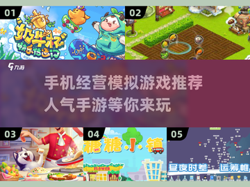 2025最🔥手机经营模拟游戏推荐💥玩了就停不下来！截图1