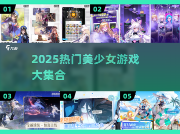 🎮美少女游戏TOP榜！2025必玩合集来袭💥截图1