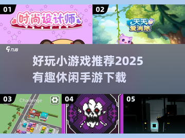 🔥2025最FUN小游戏推荐，休闲手游党冲！🎮截图1