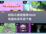 🔥2025最FUN小游戏推荐，休闲手游党冲！🎮