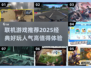 🔥2025必玩联机游戏🔥高人气经典盘点🎮
