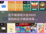😍2025超好玩五子棋游戏大揭秘✨