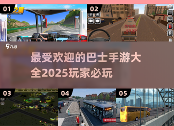🔥2025最受欢迎的巴士手游大盘点🎮截图1
