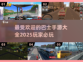 🔥2025最受欢迎的巴士手游大盘点🎮
