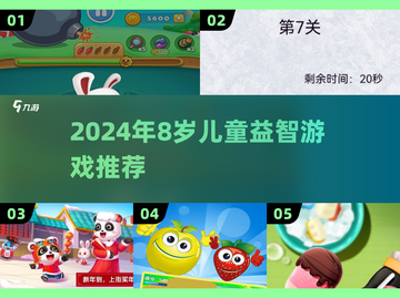 🔥8岁宝宝必玩益智游戏TOP榜！🎮截图1