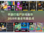 打僵尸手游推荐💥2025年最🔥的生存游戏清单！丧尸来袭😱