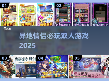 💑异地恋必玩！2025高人气双人游戏TOP榜截图1