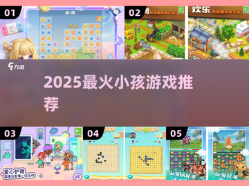 🎮2025最火小孩游戏TOP榜🔥截图1