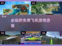 🔥2025必玩免费飞机游戏合集✈