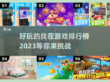 2023🔥超好玩找不同手机游戏推荐🎉截图1
