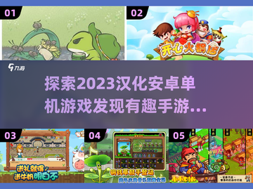 🔥2023超有趣汉化安卓手游推荐🎮截图1