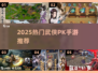🔥2025最火武侠PK手游榜单来袭！💥