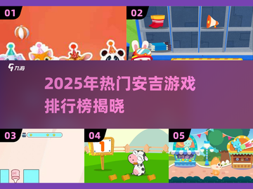 🔥2025超火安吉游戏TOP榜！🎮亲子趣味TOP榜💥截图1
