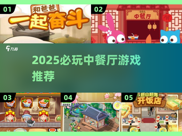 🔥2025必玩中餐厅游戏推荐！美食经营爆款合集💥🍽截图1